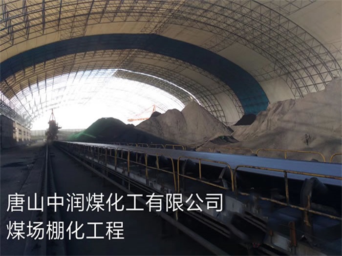 阿尔山煤化工有限公司煤场棚化工程
