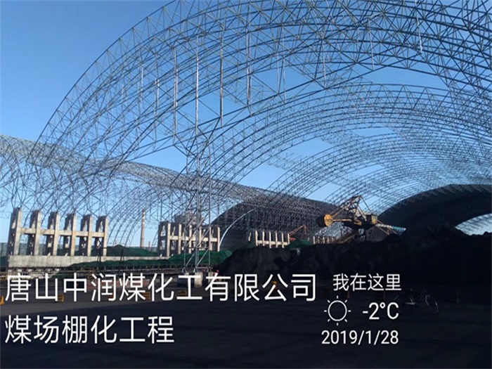 阿尔山煤化工有限公司煤场棚化工程